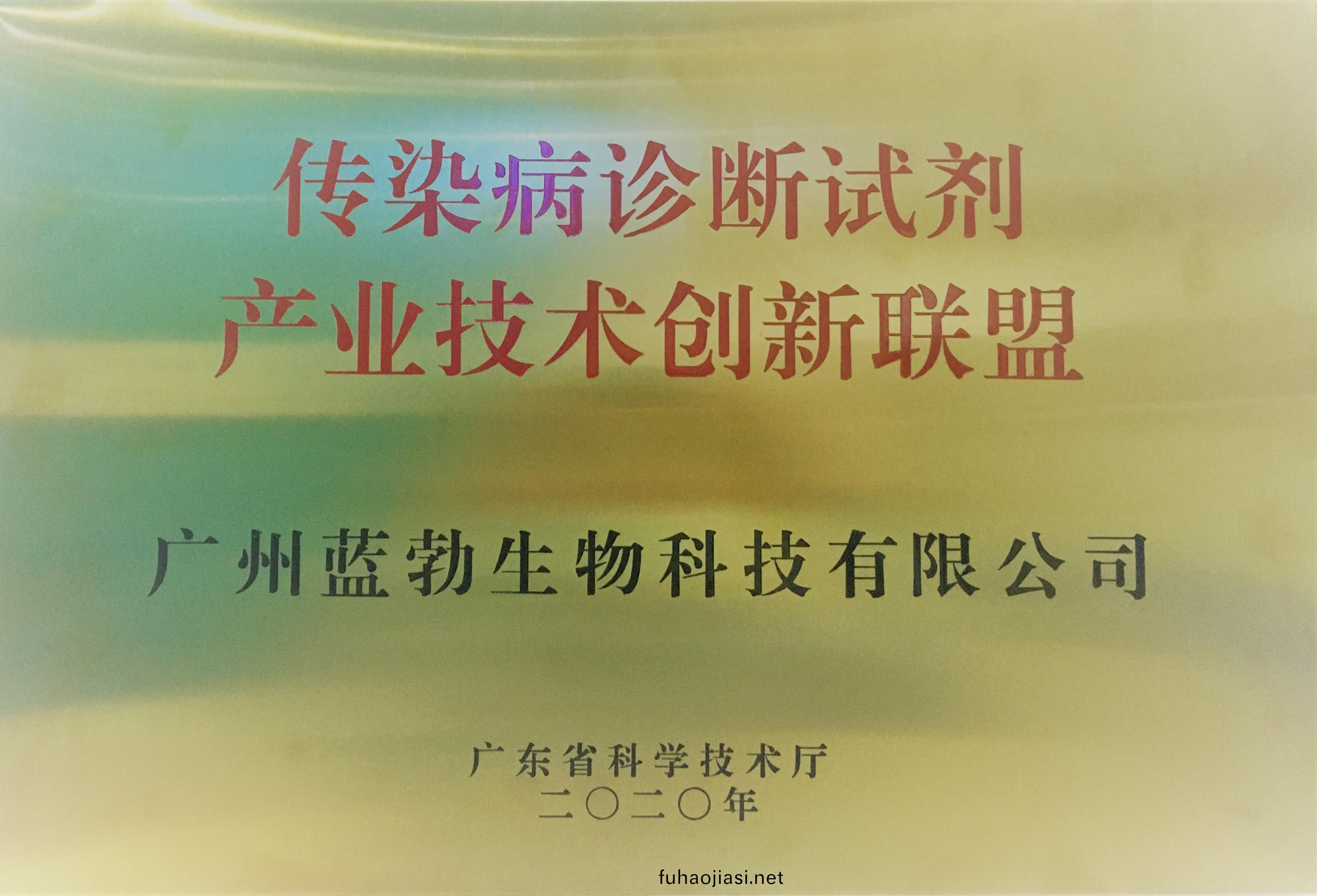 傳染(ran)病(bing)診斷試劑産業(ye)技(ji)術(shu)創新(xin)聯盟(meng)