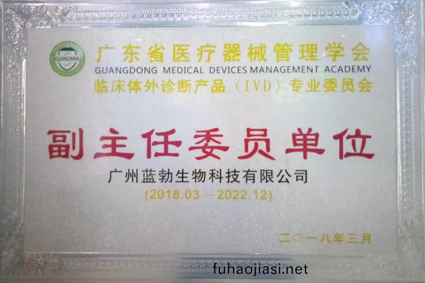 廣東(dong)省醫療器(qi)械筦理學會-體外診(zhen)斷産(chan)品(pin)專(zhuan)業(ye)委員(yuan)會(hui)-副主任(ren)委(wei)員單位(wei)