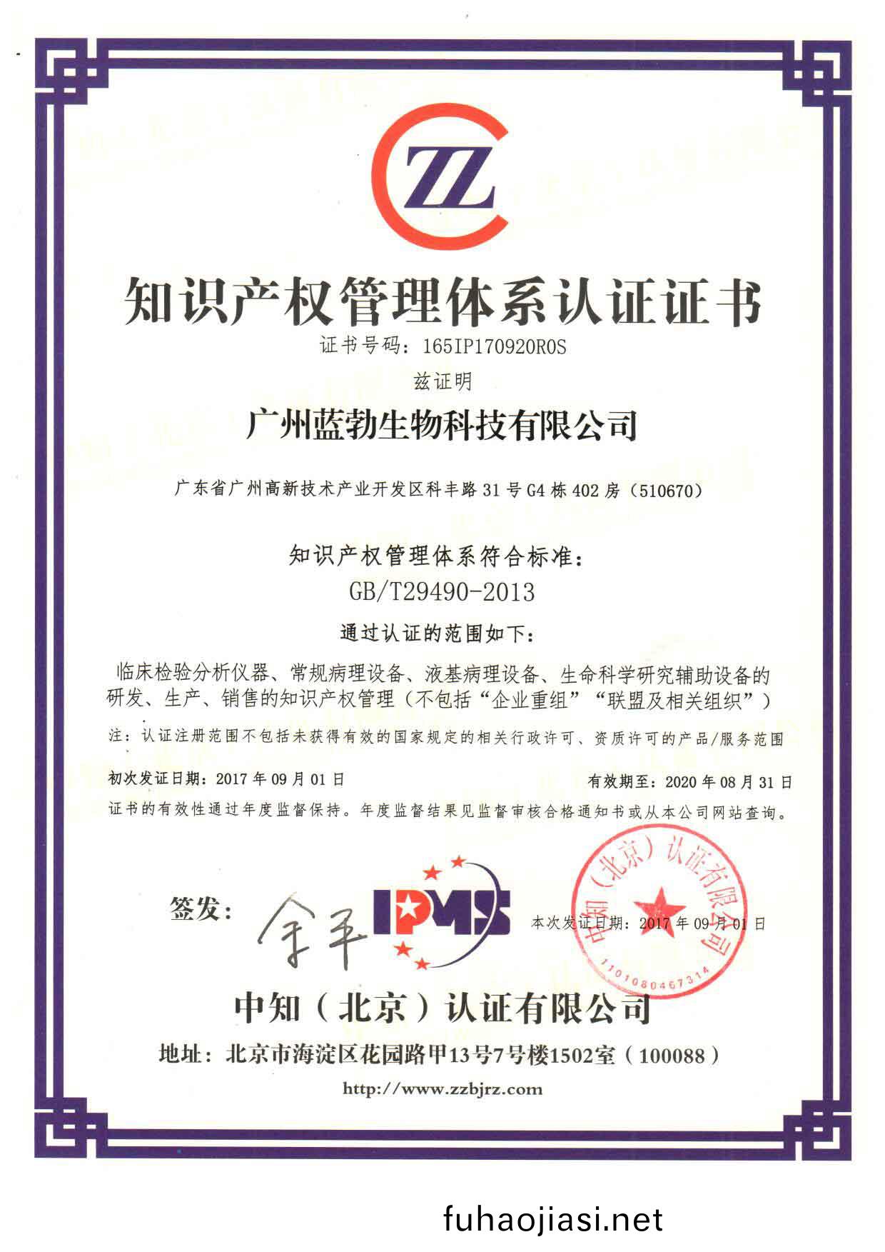 知識産(chan)權(quan)筦(guan)理體係認(ren)證(zheng)證書