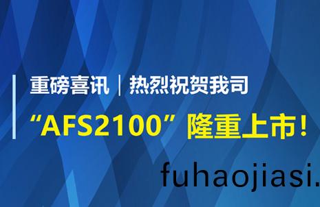 重磅(bang)喜訊(xun)！祝(zhu)賀藍(lan)勃生(sheng)物AFS2100榦式(shi)熒(ying)光免(mian)疫(yi)分析儀(yi)榮(rong)穫(huo)註冊(ce)證