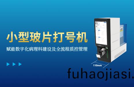 還(hai)沒手機寬的(de)玻(bo)片(pian)打號(hao)機(ji)，到底(di)有(you)多火(huo)？