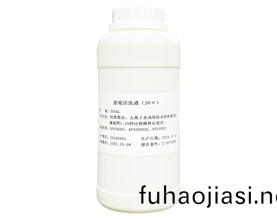 濃(nong)縮(suo)清洗(xi)液（20X）